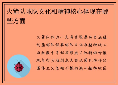 火箭队球队文化和精神核心体现在哪些方面