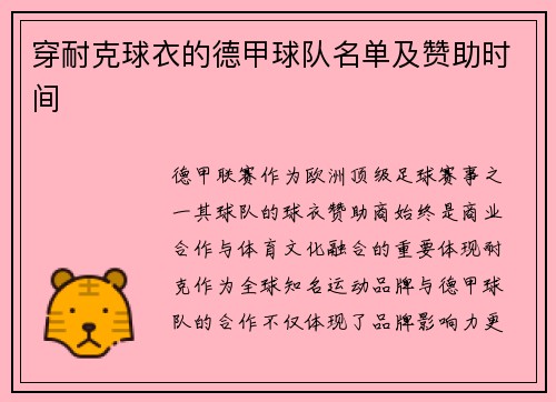 穿耐克球衣的德甲球队名单及赞助时间