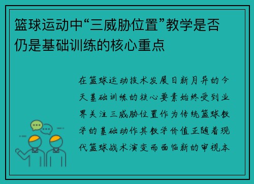 篮球运动中“三威胁位置”教学是否仍是基础训练的核心重点