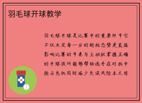 羽毛球开球教学