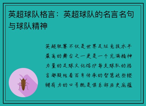 英超球队格言：英超球队的名言名句与球队精神