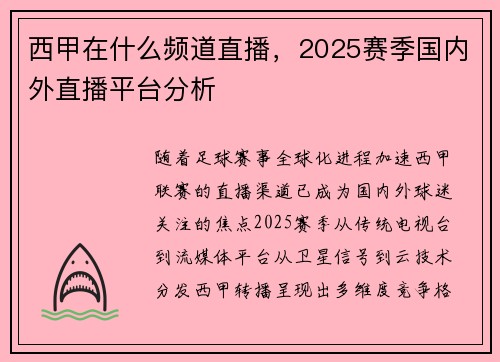 西甲在什么频道直播，2025赛季国内外直播平台分析