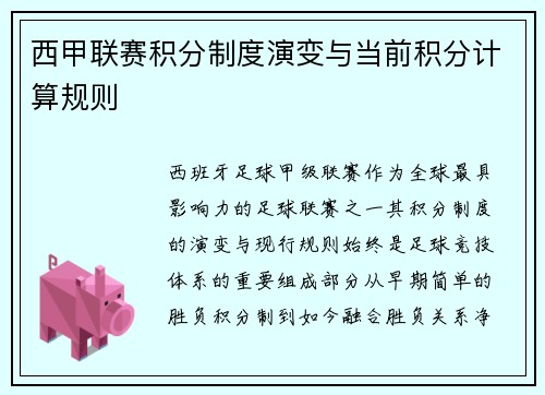 西甲联赛积分制度演变与当前积分计算规则