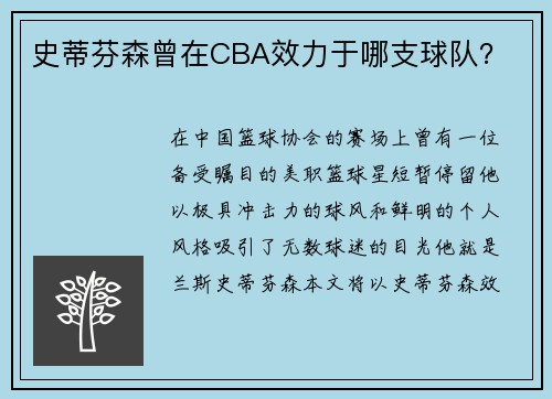 史蒂芬森曾在CBA效力于哪支球队？
