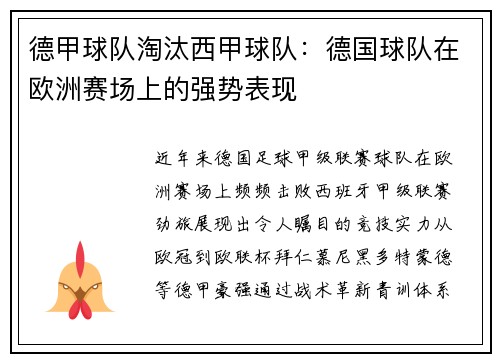 德甲球队淘汰西甲球队：德国球队在欧洲赛场上的强势表现