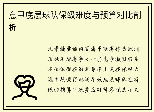意甲底层球队保级难度与预算对比剖析
