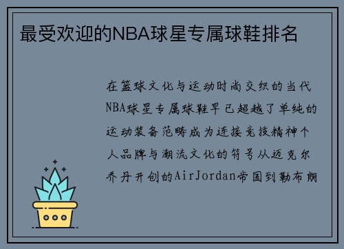 最受欢迎的NBA球星专属球鞋排名
