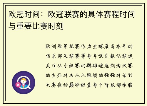 欧冠时间：欧冠联赛的具体赛程时间与重要比赛时刻