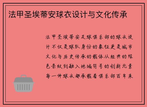 法甲圣埃蒂安球衣设计与文化传承