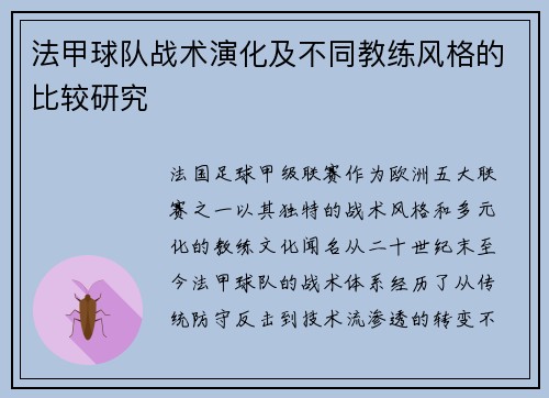 法甲球队战术演化及不同教练风格的比较研究