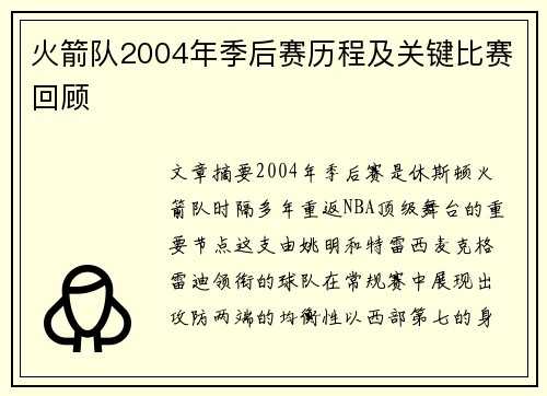 火箭队2004年季后赛历程及关键比赛回顾